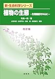 植物の生態（改訂版）　生理機能を中心に 新・生命科学