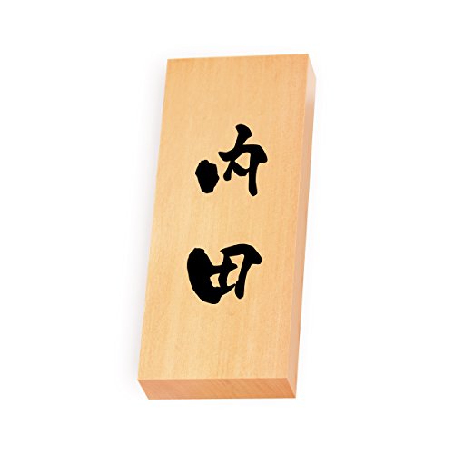 丸三タカギ 彫り込み済表札 【 内田 】 完成品 天然銘木 特7X-8-3-内田