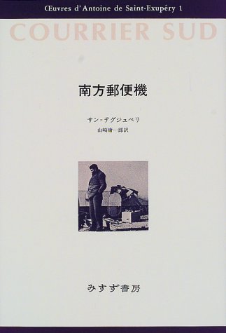 南方郵便機 (サン=テグジュペリ・コレクション) 南方郵便機 (サン=テグジュペリ・コレクション)