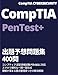 CompTIA PenTest+ 出題予想問題集 400問: コンプティア 認定資格試験 PT0-002に対応 スマホで便利な一問一答形式 理解が深まる要点整理表つきの解法解説