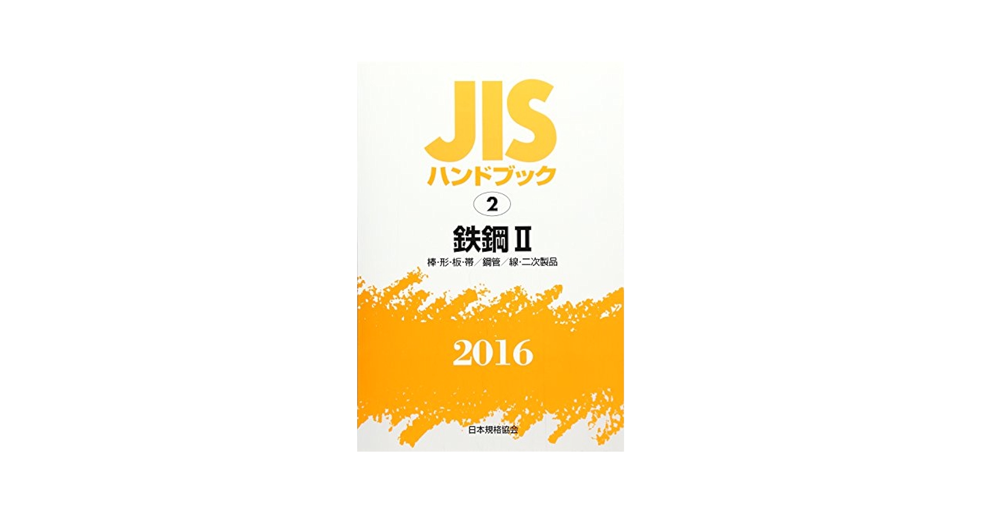 ＪＩＳハンドブック２０１６ ６-２/日本規格協会/日本規格協会 JISハンドブック 2016-2 | 日本規格協会 |本 | 通販 | Amazon