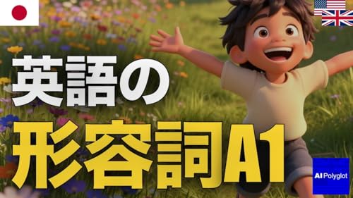 英語の形容詞A1| 聞き流し | 英会話 | 実用例文付き