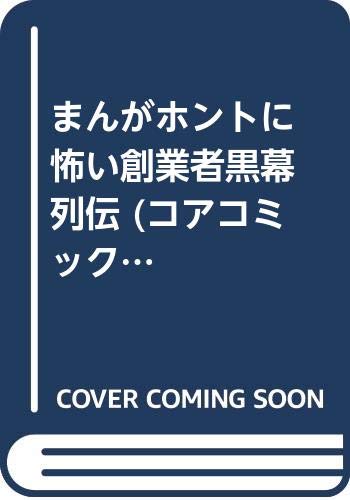 『まんが悪の帝王列伝 残虐非道な日本の経営者たち』