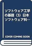 ソフトウェア工学の基礎 (3) (レクチャーノート ソフトウェア学 17)