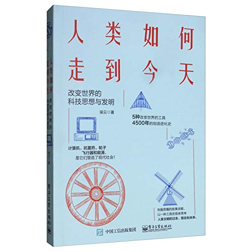 人类如何走到今天(改变世界的科技思想与发明)