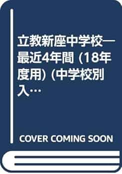 立教新座中学校 １８年度用　中学受験　過去問 立教新座中学校(埼玉県) 2025年度版 - 中学入試・高校入試過去