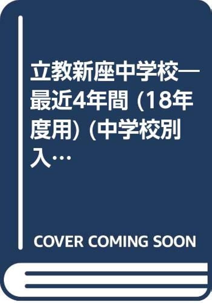 中学受験　立教新座中学校　合格レベル問題集1〜5 中学受験立教新座中学校合格レベル問題集1〜5