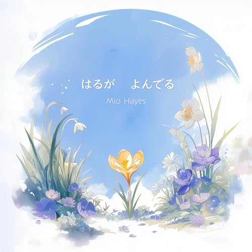 はるが よんでる