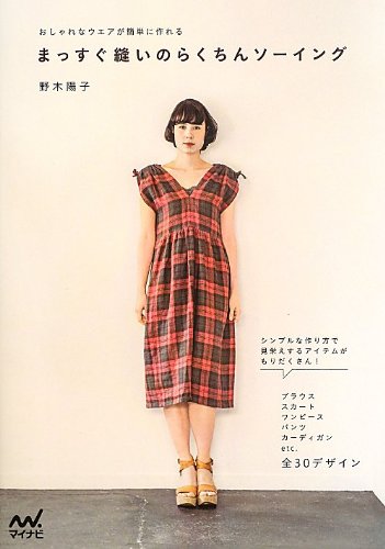 まっすぐ縫いのらくちんソーイング おしゃれなウエアが簡単に作れる 野木 陽子 本 通販 Amazon