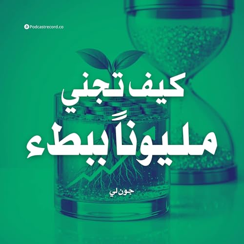 ملخص كتاب كيف تجني مليوناً ببطء | جون لي
