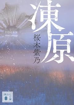 凍原 (講談社文庫 さ 128-1)