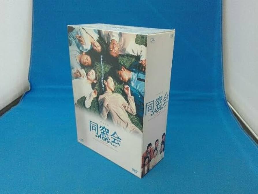 同窓会 DVD ボックスセット 4枚 Amazon.co.jp: ケースに日焼けあり DVD 同窓会 DVD-BOX