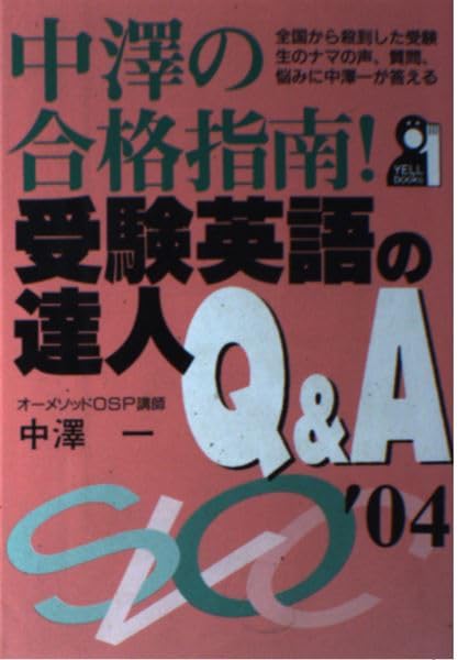 中澤の合格指南！受験英語の達人Q&A オーメソッドOSP講師中澤一 合格