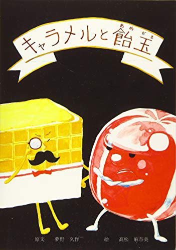 キャラメルと飴玉 日本文学を絵本に