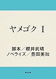 ヤメゴク　I (角川文庫)