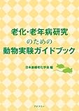 1839円「老化・老年病研究のための動物実験ガイドブック」