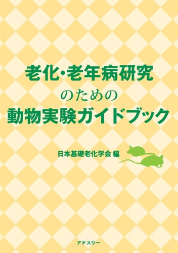 無料電子書籍アプリ 老化・老年病研究のための動物実験ガイドブック バイ