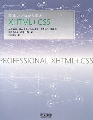 現場のプロから学ぶXHTML+CSS | 益子 貴寛, 堀内 敬子, 小林 信次, 千