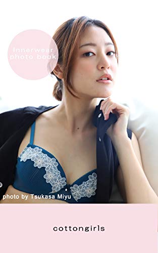 無料電子書籍 おすすめ cottongirls0206 お洒落に下着でポートレート~This is a photo book of Japanese cute girl バイ