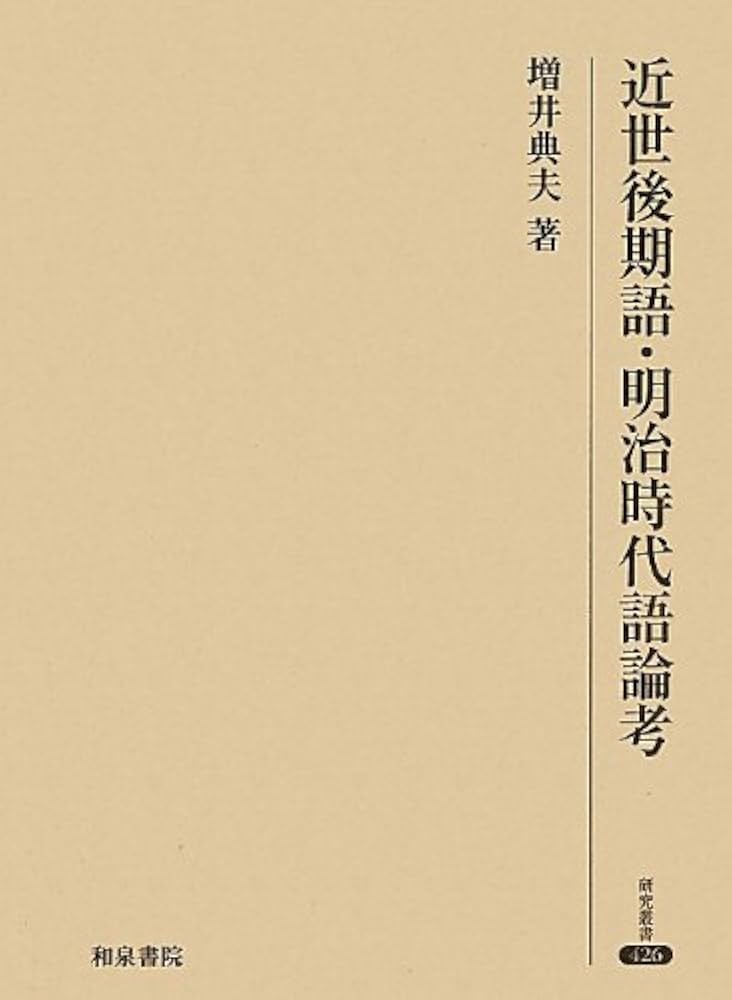 近世後期語・明治時代語論考 （研究叢書 426） Amazon.co.jp: 近世後期語・明治時代語論考 (研究叢書 426