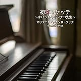 「初恋スケッチ ~まいっちんぐマチコ先生~」オリジナル・サウンドトラック
