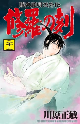 修羅の刻　コミック　1-23巻セット (講談社)