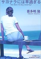 Sayonara Niwa Hayasugiru [Japanese Edition] 4334736831 Book Cover