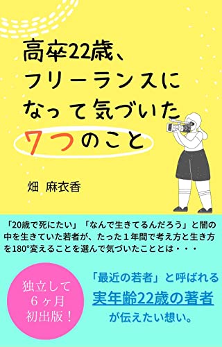 高卒22歳、フリーランスになって気づいた7つのこと