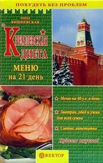 Paperback Kremlevskaya dieta. Menyu na 21 den [Russian] Book