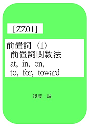 Amazon Co Jp 後藤の英語 前置詞編 Zz01 前置詞 １ 前置詞関数法 At In On To For Toward Ebook 後藤 誠 Kindleストア