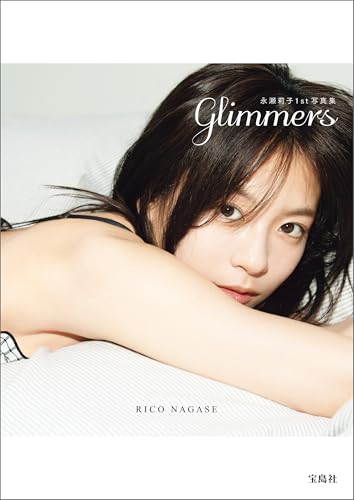 【デジタル限定豪華版 20ページ増】永瀬莉子1st写真集 glimmers