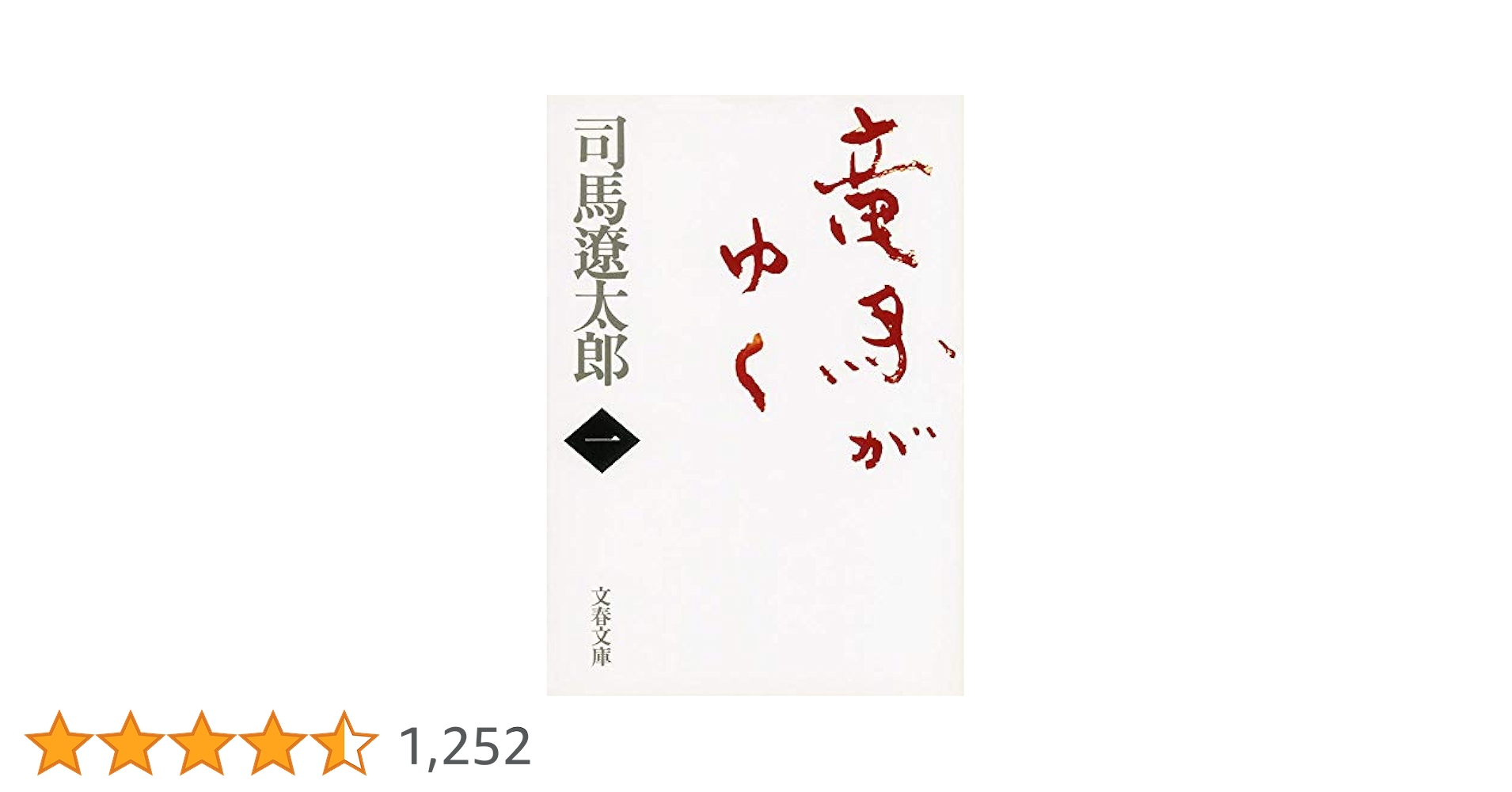竜馬がゆく 五巻セット 新装版 竜馬がゆく (5) (文春文庫) (文春文庫 し 1-71) | 司馬