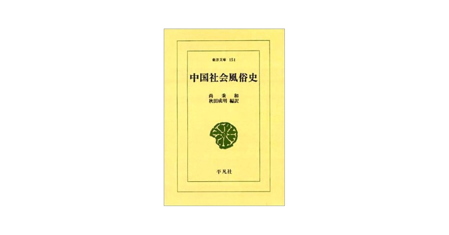 中国社会風俗史 (東洋文庫 151) | 尚 秉和, 秋田 成明 |本