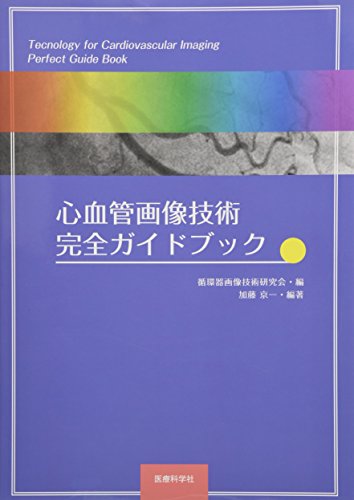 無料電子書籍 アプリ 心血管画像技術 完全ガイドブック バイ