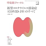 呼吸器ジャーナル Vol.70 No.3 新型コロナウイルス感染症(COVID-19)のすべて