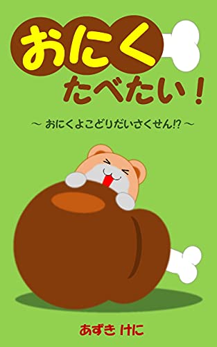 おにくたべたい おにくよこどりだいさくせん あずき けに 読み物 Kindleストア Amazon おにくたべたい おにくよこどりだいさくせん あずき けに 読み物 Kindleストア Amazon