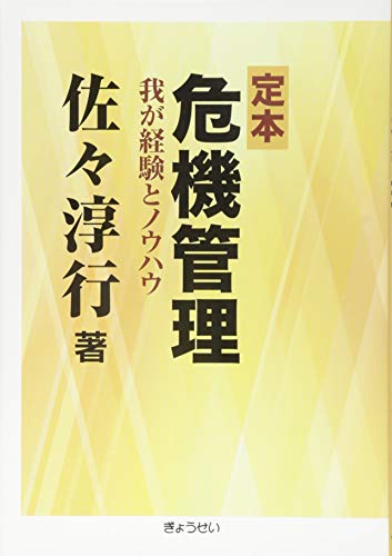 定本 危機管理 ―我が経験とノウハウ― 定本 危機管理 ―我が経験とノウハウ―