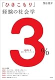 「ひきこもり」経験の社会学