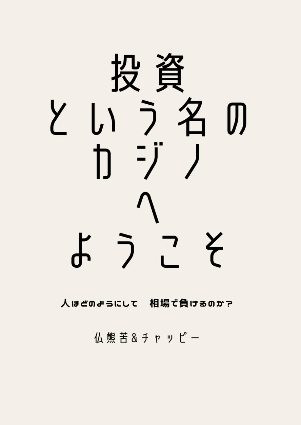 投資という名のカジノへようこそ: 人はいかにして相場で負けるのか？