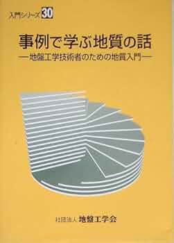 事例で学ぶ地質の話: 地盤工学技術者のための地質入門 (入門