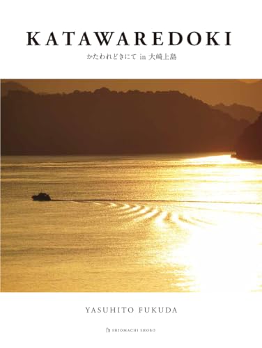KATAWAREDOKI かたわれどきにて i n 大崎上島 KATAWAREDOKI かたわれどきにて i n 大崎上島