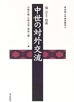 鎌倉時代の考古学/高志書院/小野正敏（大型本） 鎌倉時代の考古学/高志書院/小野正敏（大型本）