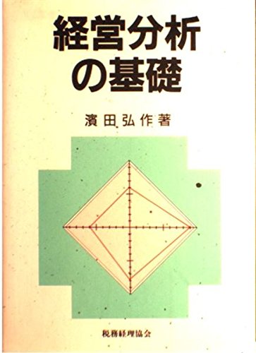 経営分析の基礎 | 濱田 弘作 |本 | 通販 | Amazon