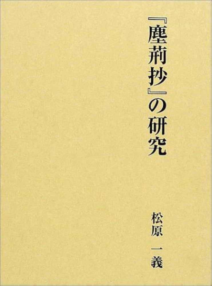 『塵荊抄』の研究/おうふう/松原一義（単行本） 塵荊抄』の研究/おうふう/松原一義（単行本）