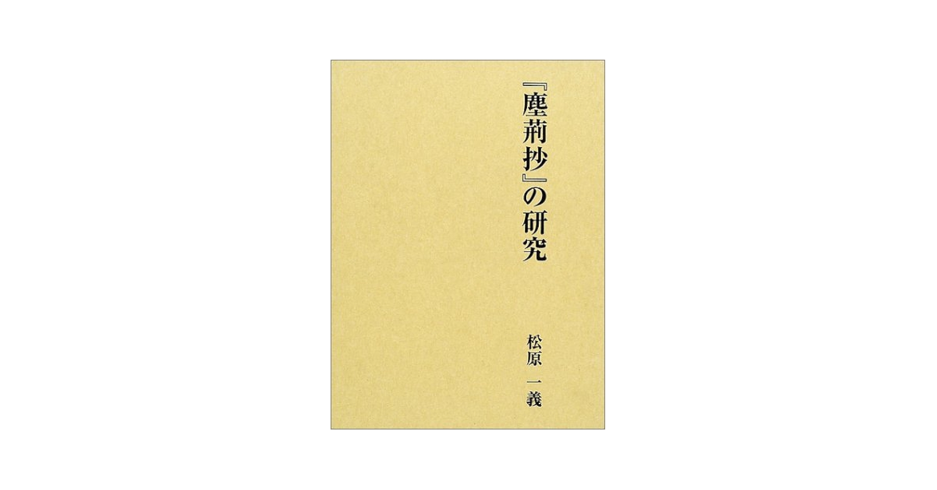 『塵荊抄』の研究/おうふう/松原一義（単行本） 塵荊抄』の研究 | 松原一義 |本 | 通販 | Amazon