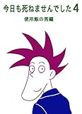 今日も死ねませんでした　4: 便所飯の男編 あまいろまんが