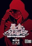 暴食のベルセルク～俺だけレベルという概念を突破する～ 【単話版】(81) (コミックライド)