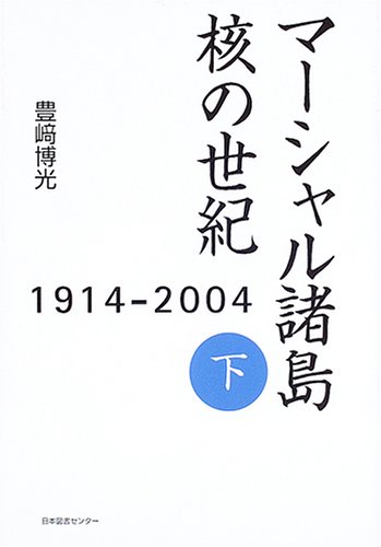 マーシャル諸島 核の世紀〈下〉―1914‐2004