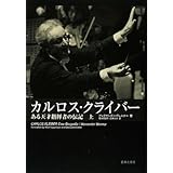 カルロスクライバー ある天才指揮者の伝記(上)