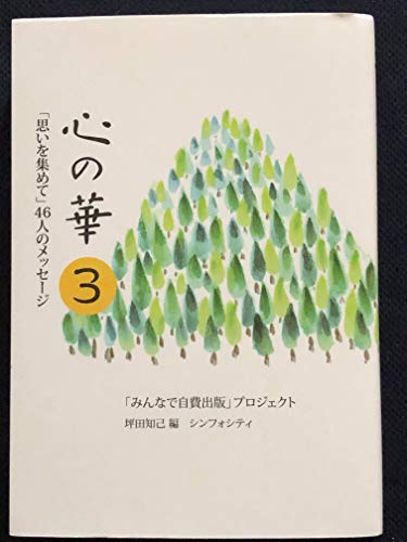 【Amazon.co.jp 限定】心の華3〜「思いを集めて」46人のメッセージ